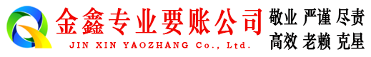 津市金鑫清债公司